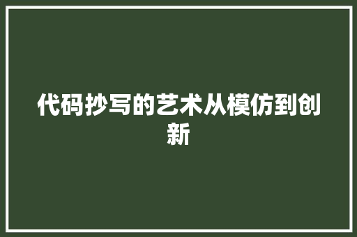 代码抄写的艺术从模仿到创新