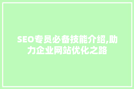 SEO专员必备技能介绍,助力企业网站优化之路