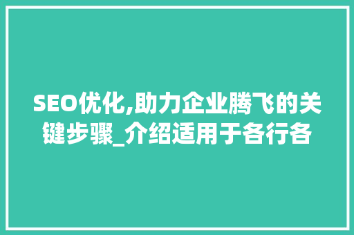 SEO优化,助力企业腾飞的关键步骤_介绍适用于各行各业的SEO适用于途