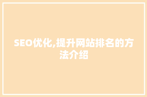 SEO优化,提升网站排名的方法介绍