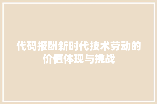 代码报酬新时代技术劳动的价值体现与挑战