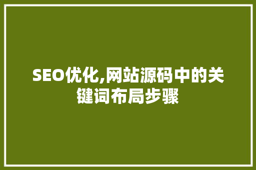 SEO优化,网站源码中的关键词布局步骤