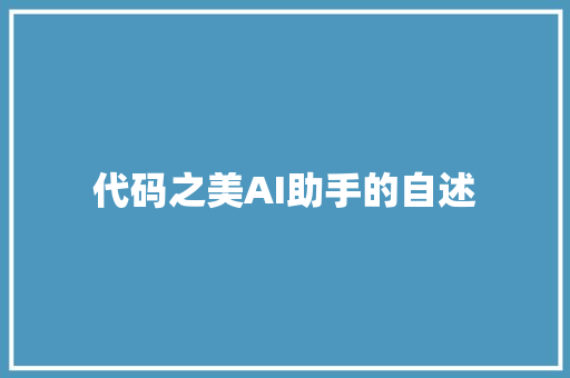 代码之美AI助手的自述