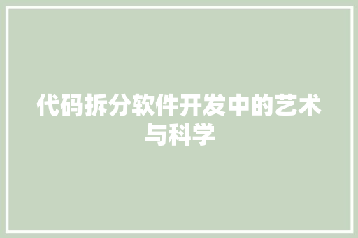 代码拆分软件开发中的艺术与科学