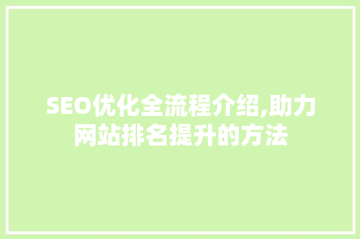 SEO优化全流程介绍,助力网站排名提升的方法