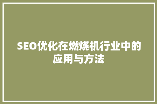 SEO优化在燃烧机行业中的应用与方法