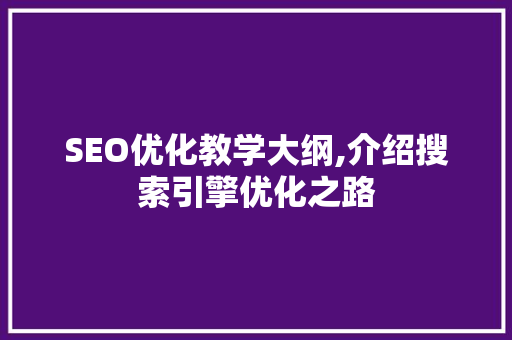 SEO优化教学大纲,介绍搜索引擎优化之路