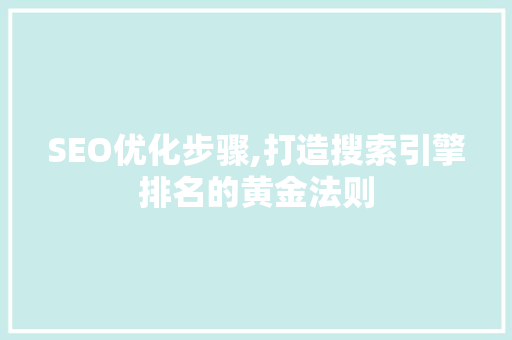 SEO优化步骤,打造搜索引擎排名的黄金法则