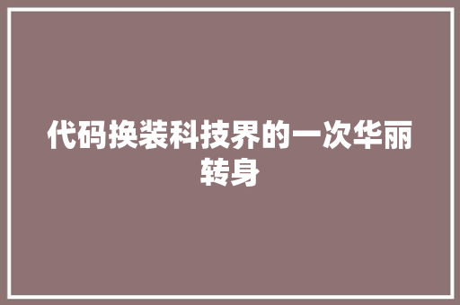 代码换装科技界的一次华丽转身