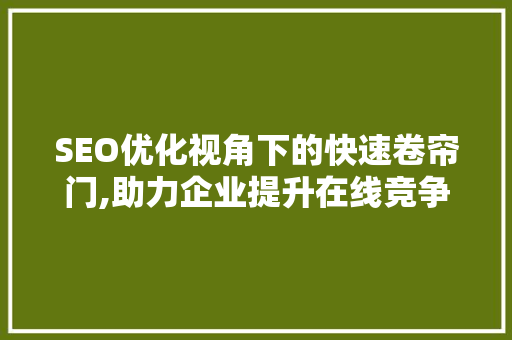 SEO优化视角下的快速卷帘门,助力企业提升在线竞争力