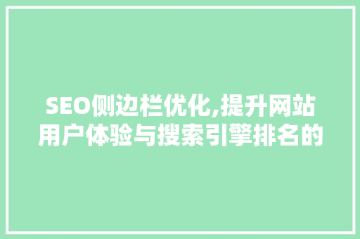SEO侧边栏优化,提升网站用户体验与搜索引擎排名的方法