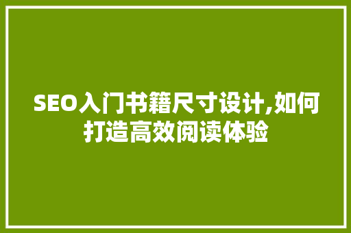 SEO入门书籍尺寸设计,如何打造高效阅读体验