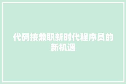 代码接兼职新时代程序员的新机遇  第1张