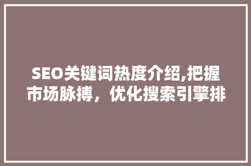 SEO关键词热度介绍,把握市场脉搏，优化搜索引擎排名