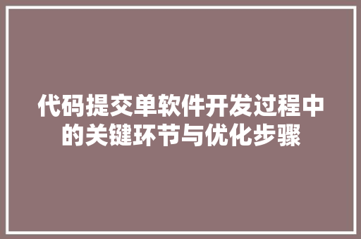 代码提交单软件开发过程中的关键环节与优化步骤