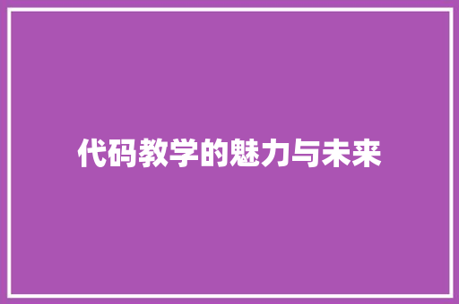 代码教学的魅力与未来