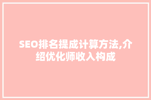 SEO排名提成计算方法,介绍优化师收入构成