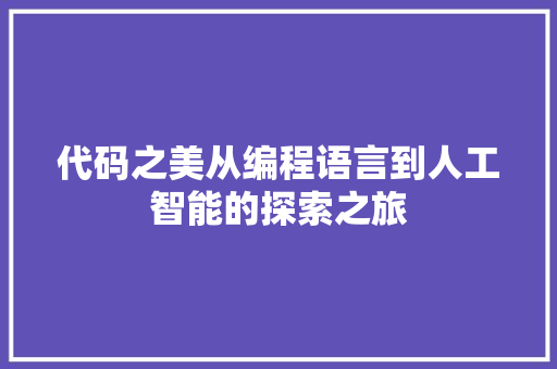 代码之美从编程语言到人工智能的探索之旅