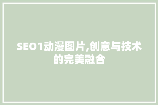 SEO1动漫图片,创意与技术的完美融合