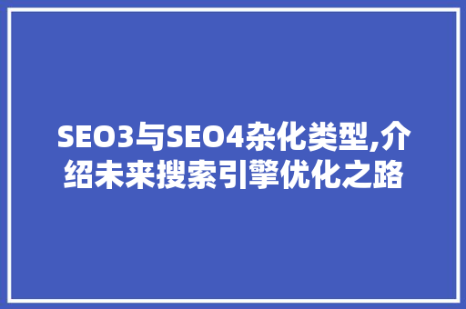 SEO3与SEO4杂化类型,介绍未来搜索引擎优化之路