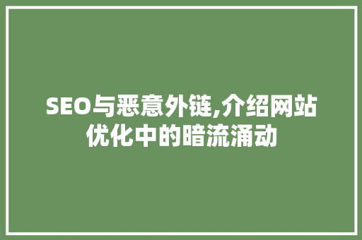 SEO与恶意外链,介绍网站优化中的暗流涌动