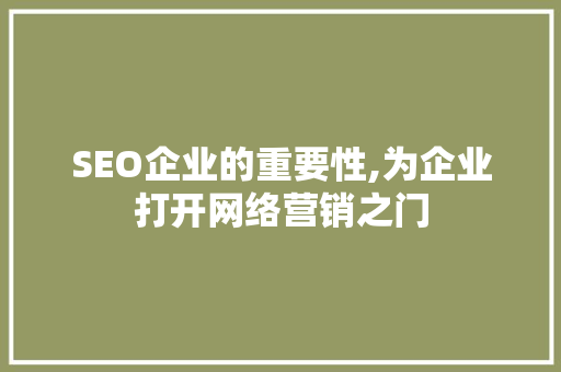 SEO企业的重要性,为企业打开网络营销之门