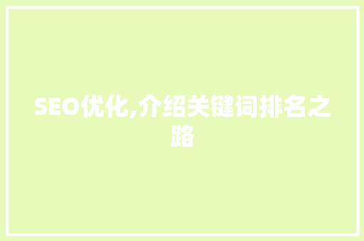 SEO优化,介绍关键词排名之路
