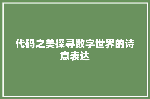 代码之美探寻数字世界的诗意表达