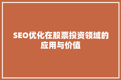 SEO优化在股票投资领域的应用与价值