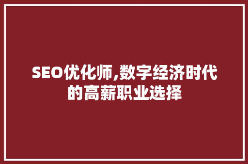 SEO优化师,数字经济时代的高薪职业选择