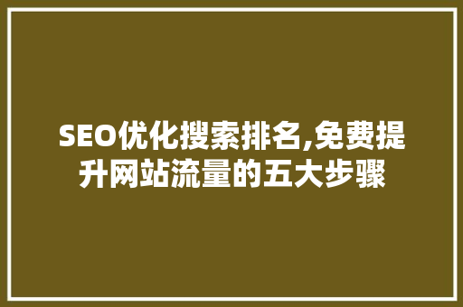 SEO优化搜索排名,免费提升网站流量的五大步骤