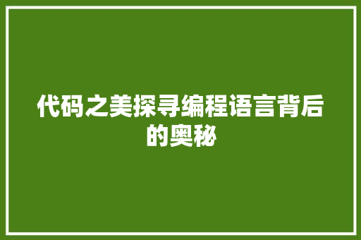 代码之美探寻编程语言背后的奥秘