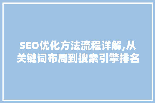 SEO优化方法流程详解,从关键词布局到搜索引擎排名提升