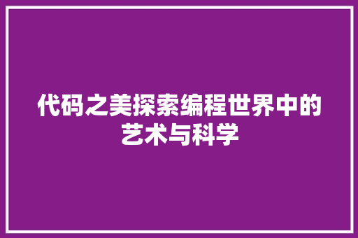 代码之美探索编程世界中的艺术与科学