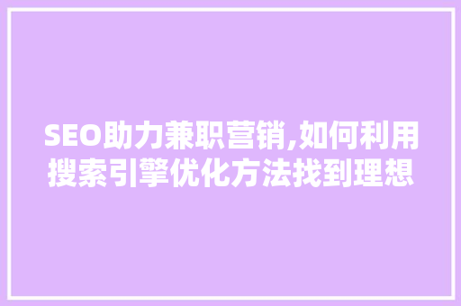 SEO助力兼职营销,如何利用搜索引擎优化方法找到理想兼职