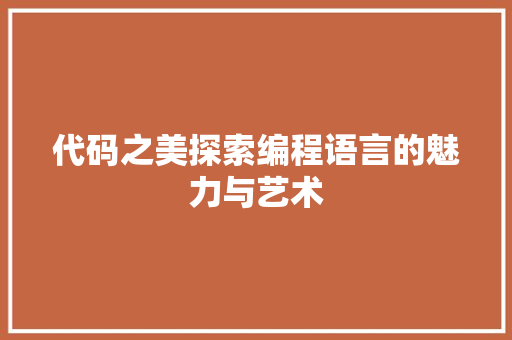 代码之美探索编程语言的魅力与艺术