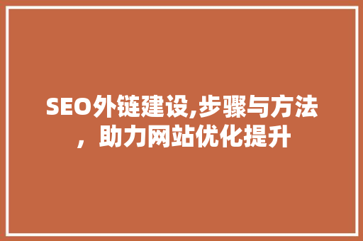 SEO外链建设,步骤与方法，助力网站优化提升