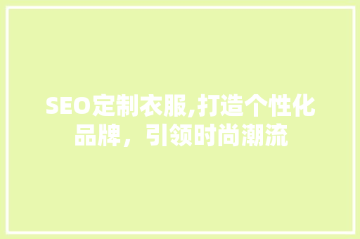 SEO定制衣服,打造个性化品牌，引领时尚潮流
