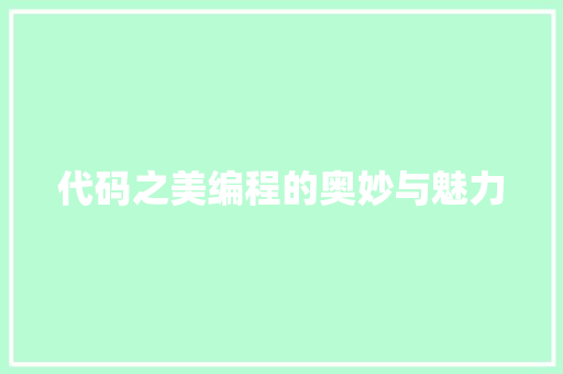 代码之美编程的奥妙与魅力