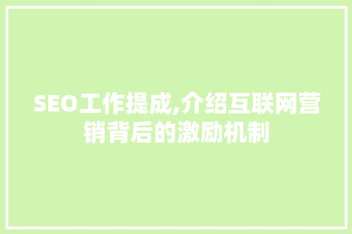 SEO工作提成,介绍互联网营销背后的激励机制