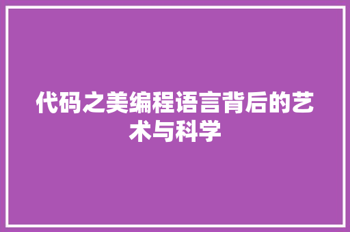 代码之美编程语言背后的艺术与科学