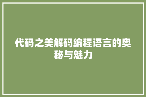 代码之美解码编程语言的奥秘与魅力