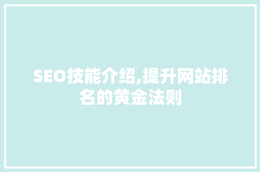 SEO技能介绍,提升网站排名的黄金法则