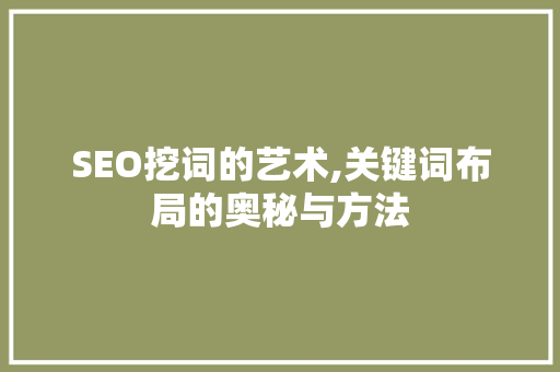 SEO挖词的艺术,关键词布局的奥秘与方法