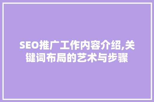 SEO推广工作内容介绍,关键词布局的艺术与步骤
