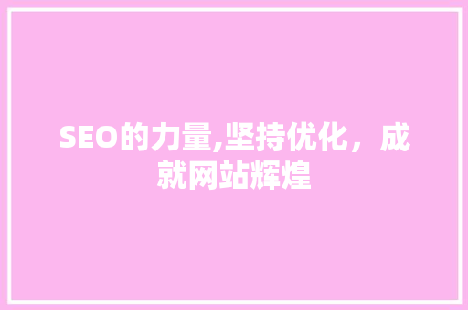 SEO的力量,坚持优化，成就网站辉煌