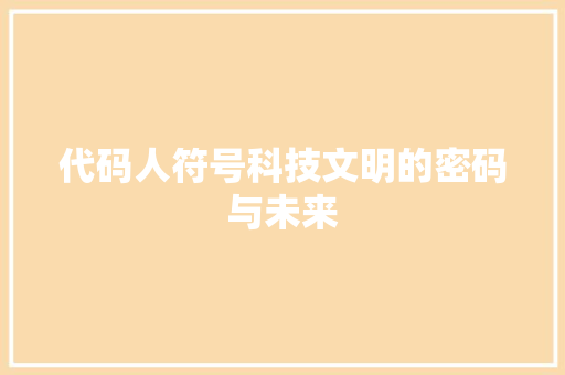 代码人符号科技文明的密码与未来
