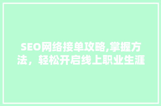 SEO网络接单攻略,掌握方法，轻松开启线上职业生涯
