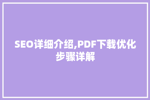 SEO详细介绍,PDF下载优化步骤详解