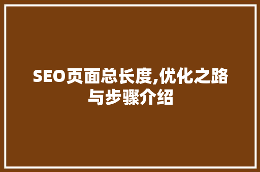 SEO页面总长度,优化之路与步骤介绍